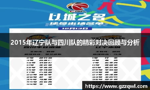 2015年辽宁队与四川队的精彩对决回顾与分析