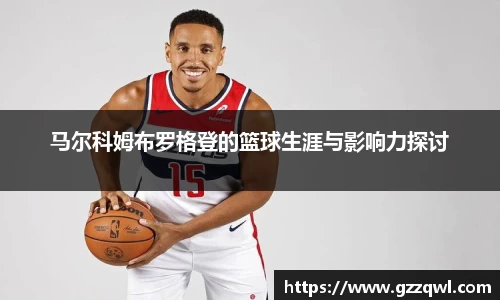 马尔科姆布罗格登的篮球生涯与影响力探讨